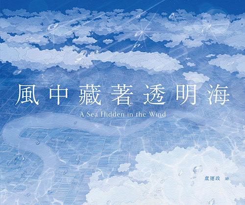 風中藏著透明海