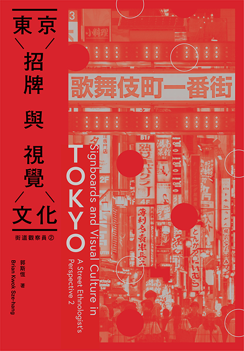 街道觀察員2——東京招牌與視覺文化
