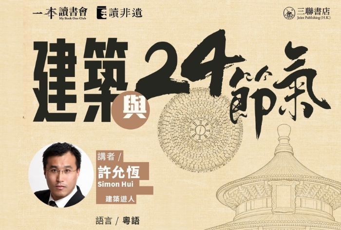 讀非遺．建築與24節氣