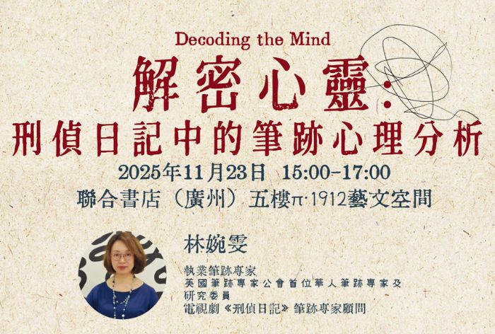 解密心靈：刑偵日記中的筆跡心理分析