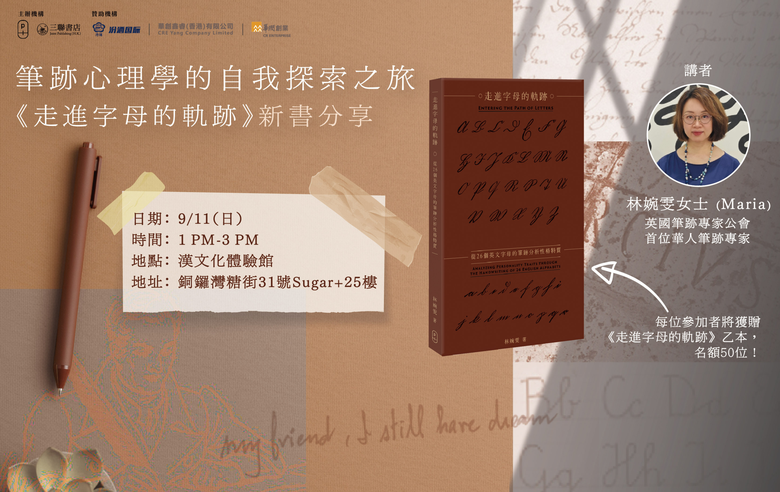 筆跡心理學的自我探索之旅：《走進字母的軌跡》新書分享- 香港三聯書店