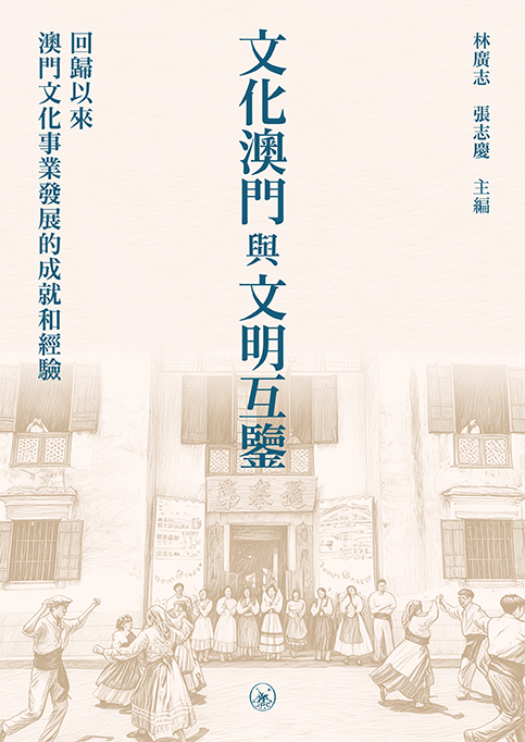 文化澳門與文明互鑒——回歸以來澳門文化事業發展的成就和經驗