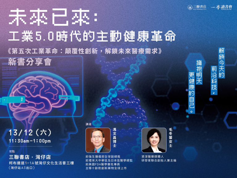 未來已來：工業5.0時代的主動健康革命 《第五次工業革命：顛覆性創新，解鎖未來醫療需求》新書分享會