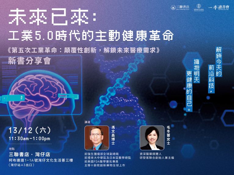 未來已來：工業5.0時代的主動健康革命 《第五次工業革命：顛覆性創新，解鎖未來醫療需求》新書分享會