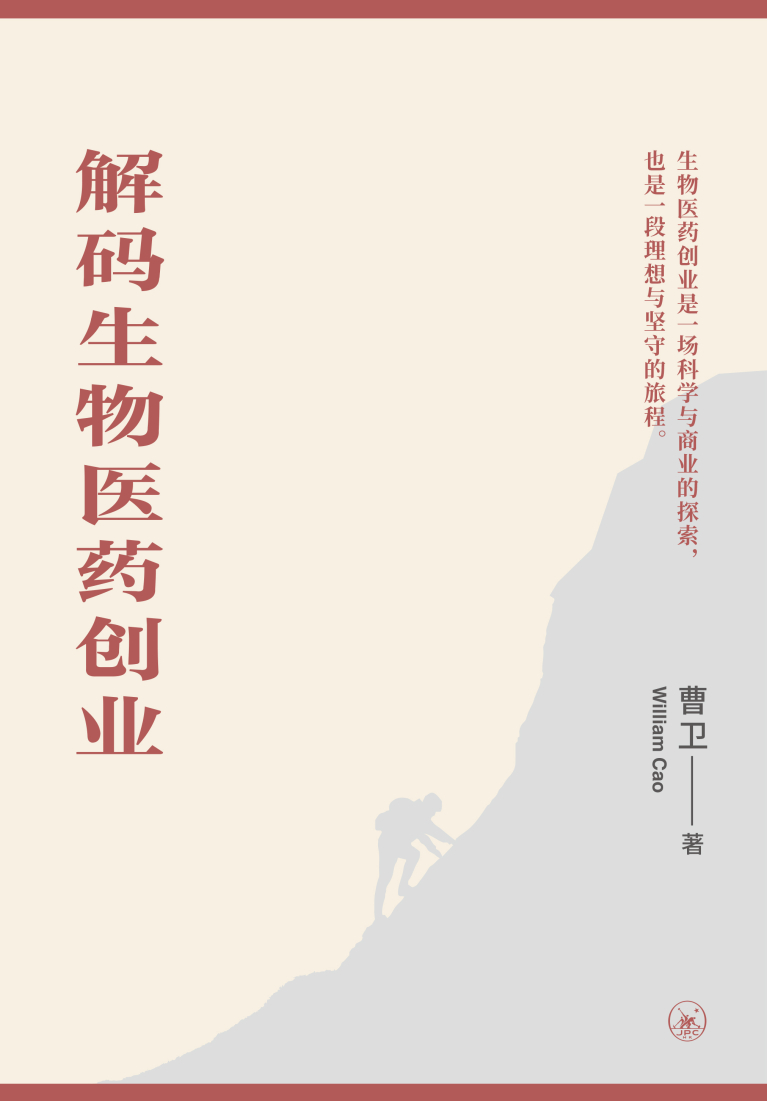 解碼生物醫藥創業（簡體版）