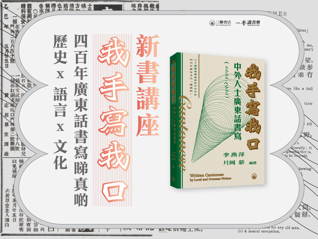歷史 x 語言 x 文化：四百年廣東話書寫睇真啲——《我手寫我口》新書講座 - 香港三聯書店 | Joint Publishing HK