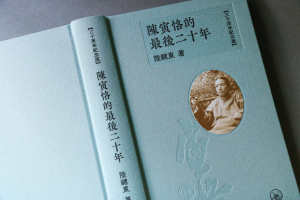 陳寅恪的最後二十年（普通本） - 香港三聯書店| Joint Publishing HK