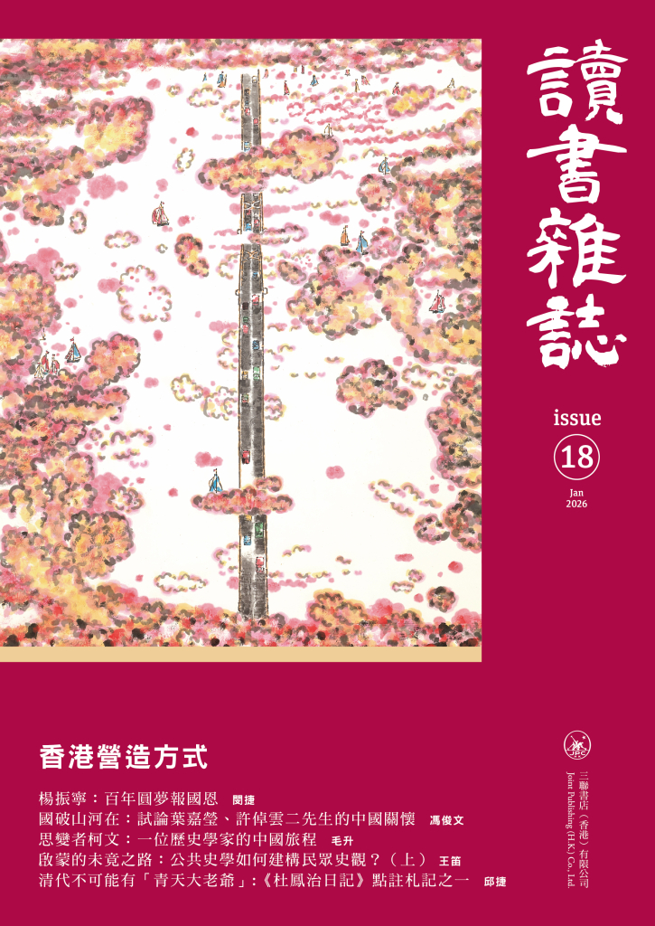 讀書雜誌第十八期- 香港三聯書店| Joint Publishing HK