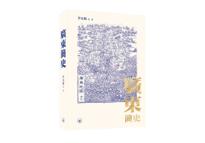 廣東簡史（香港版） - 香港三聯書店| Joint Publishing HK