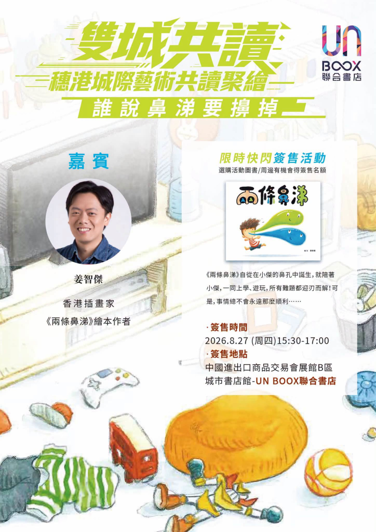 《兩條鼻涕》簽繪：誰說鼻涕要擤掉