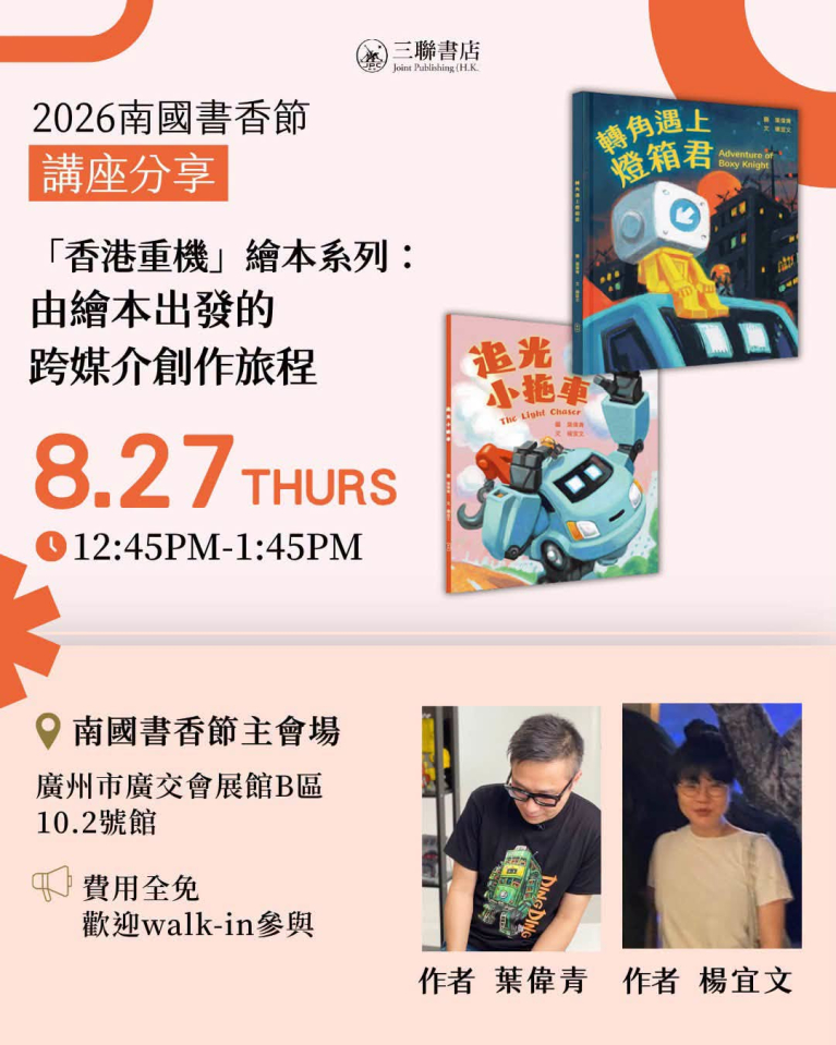 「香港重機」繪本系列：由繪本出發的跨媒介創作旅程