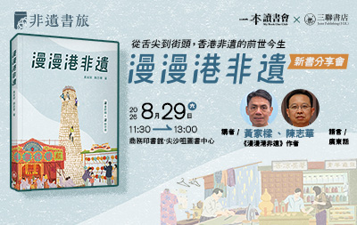 從舌尖到街頭，香港非遺的前世今生 ——《漫漫港非遺》新書分享會