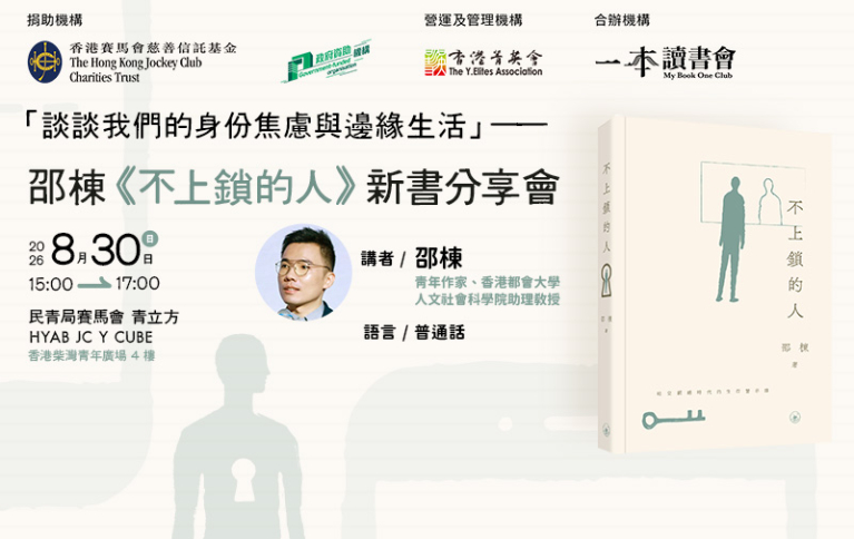 談談我們的身份焦慮與邊緣生活 ——邵棟《不上鎖的人》新書分享會